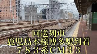 ７８３系ＣＭ３３  ９０３５Ｍ 臨時特急九十九島みどり９５号佐世保行 鹿児島本線博多駅回送到着〜発車