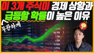 이 3개 주식이 경제 상황과 무관하게 급등할 확률이 높은 이유