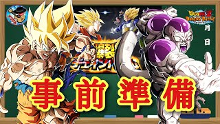 【ドッカンバトル】これで大丈夫！今回はイベント産キャラが大活躍！？爆裂チェインバトル 事前準備について徹底解説！