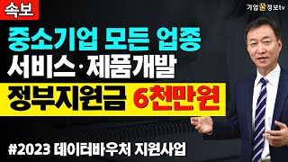 무상정부지원금 6천만원 2023년 데이터바우처 지원사업 | 서비스 제품개발 데이터AI가공