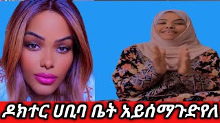 🛑ዶክተር ሀቢባ ቤት አይሰማ ጉድ የለም😱 ከብዙ ሴቶች ብር እያሰላከ ሀርብ ሀገር ሁኖ አሜሪካ ለለችው ፍቅርኛ ብር የሚለከው ልጅ ጉድ🙄🤔