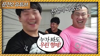 햄벅친형월쌍 최초공개.. (햄벅,광환)