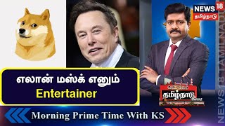 Vanakkam TamilNadu | எலான் மஸ்க் எனும் Entertainer | Elon Musk | Twitter | Twitter Logo | Tamil News