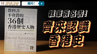 香港歷史 好書推介 港識多史《教科書不會教的36個香港歷史人物》【HisTrend.HK 發售】