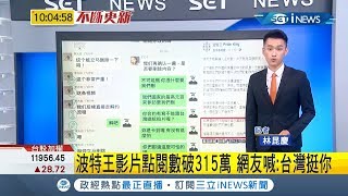 波特王團隊霸氣回中國\