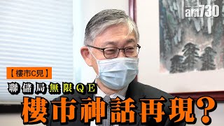 【樓市C見】聯儲局無限QE 樓市神話再現？