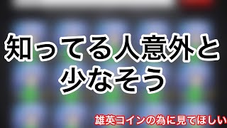 〔モンスト〕雄英コイン交換をできるだけ楽にやる方法 色んな人に知って欲しい