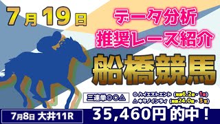 【船橋競馬7/19】データ分析による推奨レース紹介！