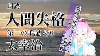 【朗読】人間失格 第二の手記 8/9（太宰治）／ひみつの甘味処【Japanese read aloud】