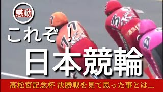 【岸和田高松宮記念杯競輪G1決勝戦を見て思った事とは…近畿ラインの男気な走りで感動したぜ！】