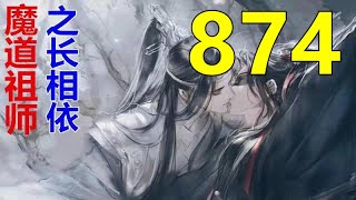 《魔道祖师》之长相依  第874集 ：