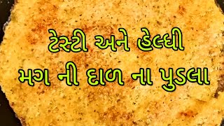 Mung Dal Chilla | મગ ની દાળ ના પુડલા |  Healthy breakfast | Lockdown home made healthy food