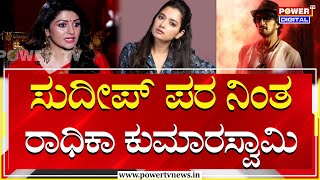 Radhika Kumaraswamy : ಸುದೀಪ್ ಪರ ನಿಂತ ರಾಧಿಕಾ ಕುಮಾರಸ್ವಾಮಿ | Sandalwood Casting Couch | Power TV News