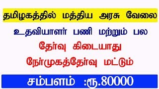 உதவியாளர் பணி மற்றும் பல்வேறு பணிகள் | சம்பளம் ரூ .80000 | நேர்முகத்தேர்வு மட்டும்