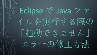 EclipseでJavaファイルを実行する際の「起動できません」エラーの修正方法