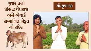 ગો-કૃપા 58 | ગુજરાતના પ્રસિદ્ધ વૈદ્યરાજ અને એવાર્ડ સમ્માનિત ખેડૂત નો સંદેશ | Mahendrabhai Sarvaiya |