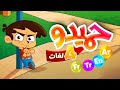 حميدو باللغات الأربع ( العربية - الإنجليزية - التركية - الفرنسية ) | طيور بيبي Toyor Baby