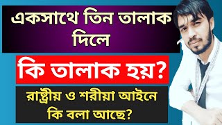 একসাথে তিন তালাক দিলে কি তালাক হবে?