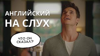 АНГЛИЙСКИЙ НА СЛУХ - тренировка с сериалом \