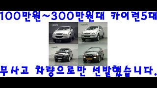 사이다중고차 100만원~300만원대 뉴카이런 5대 소개합니다  카이런 중고차 뉴카이런 중고차