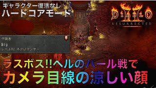 【ハードコアモード】初めてのヘルでバール戦！いのちだいじにビルドで何分かかるのか？【ディアブロ２リザレクテッド】