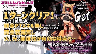 【ミストレ】 降魔の祭壇35F「守護石像ガーゴイル襲来 」攻略、1ターンクリア、課金PTスキル無し、課金装備無し