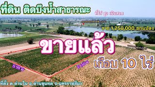 #ขายแล้ว ที่ดิน ทั่วไทย no.69 ที่ดินสวยๆ ติดบึงน้ำ สาธารณะ ที่ไร่เนินสูงสวย โฉนดเกือบ 10ไร่