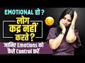 Emotion Ko Kaise Control Kare l How to Control Emotions in Hindi l Dr Kashika Jain