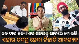 ନବ ଦାସଙ୍କ ହତ୍ୟା ଏକ ଯୋଜନା ବଦ୍ଧ ଭାବରେ ହୋଇଛି : ପୂର୍ବତନ ବିଧାୟକ ସନ୍ତୋଷ ସିଂ ସାଲୁଜା।#nabadas #saluja