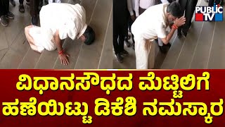 DK Shivakumar and Siddaramaiah Arrive At Vidhana Soudha | Public TV