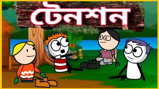 😂😂 টেনশন 😂😂 Deshi Comedy Funny Cartoon  | Funny  | GournagarMeme | Comedy  | Bet