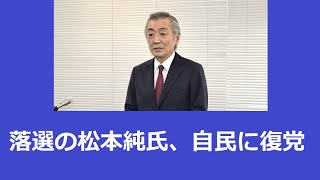 緊急事態宣言中にクラブ訪問で離党した松本純氏、自民に復党？