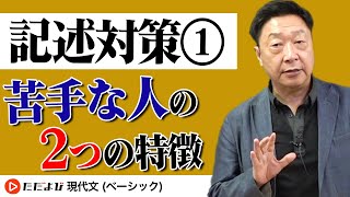 【出口式現代文】第23講「自分の意識で読まず、読み取った文章を整理する事が重要」