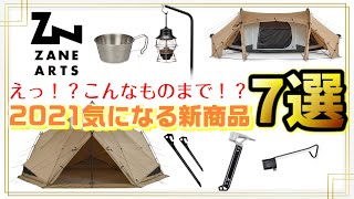 【コレ知らないと損です…】2021最新！大人気のアウトドアブランドZANEARTS（ゼインアーツ）の新商品がまさかのラインナップだった！