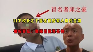 11岁校长之子冒名顶替军人岗吃空饷，被拆穿后：敢曝光就弄死你