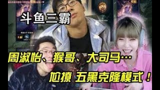 【大司马】大司马，周淑怡，孙悟空组队五黑克隆模式，五个盲僧上演足球小将，全场踢足球，爆笑不断！