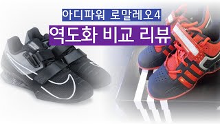 아디파워 로말레오4 역도화 리뷰