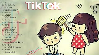 [ใหม่] 🌹 เพลงใหม่TikTok 💕 เพลงฮิตในtiktok 🧨 รวมเพลงเพราะๆ เพลง 👉 โดย DJ AP REMIX