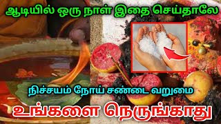 ஆடியில் ஒரு நாள் இதை செய்தாலே !  நிச்சயம் நோய் , சண்டை , வறுமை !  உங்களை நெருங்காது !