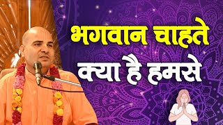 भगवान चाहते क्या है हमसे || HG Rasraj Prabhu