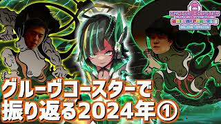 【グルコス】 グルーヴコースターで振り返る2024年 その1