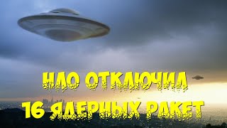 В 1967 году НЛО отключил 16 ядерных ракет на американской базе в Монтане!