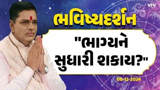 Bhavishya Darshan: ભાવિના ભીતરના ભેદ કેમ જણાય?| 06-12-2024 | VTV Gujarati