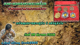 เหรียญเสมาหลวงปู่ทิม 5 ขยักดูยังไง //#รักษ์ศรีเกตุLive @ruk2503