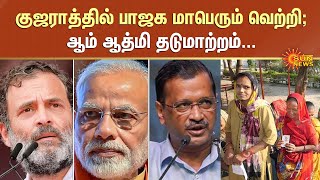 குஜராத்தில் பாஜக மாபெரும் வெற்றி; ஆம் ஆத்மி தடுமாற்றம்... | Gujarat Assembly election 2022