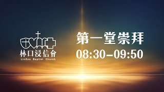 林口浸信會主日崇拜 2025.1.5 第一堂 08:30AM