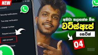 තාම හදාගෙන නැද්ද ? | Important WhatsApp setting | WhatsApp Tips 2024