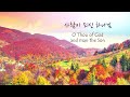 1 song 1 hour fairest lord jesus piano hymns instrumental w. lyrics 만유의 주재 피아노 찬송가