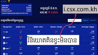 រៀនវិភាគភាគហ៊ុនដើម្បី ជួញដូ ឬ វិនិយោគ តាម i.csx | រៀនវិនិយោគភាគហ៊ុនដោយខ្លួនឯង ភាគ៣