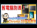 老電腦別丟掉！安裝 Google 免費作業系統安裝教學（Chrome OS Flex /CloudReady）